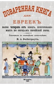 Поваренная книга для евреек