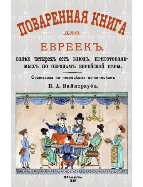 Поваренная книга для евреек