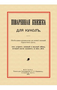 Поваренная книжка для кукол