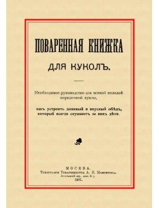 Поваренная книжка для кукол