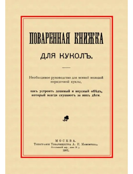 Поваренная книжка для кукол