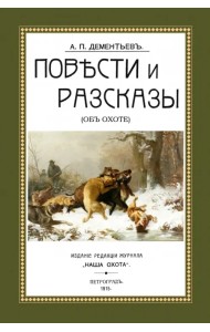 Повести и рассказы (Об охоте)