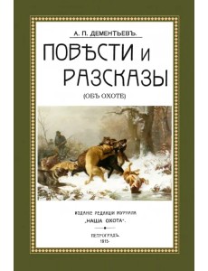 Повести и рассказы (Об охоте)