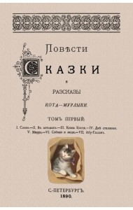 Повести сказки и рассказы Кота-Мурлыки (Том 1)