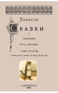 Повести сказки и рассказы Кота-Мурлыки. Том 2