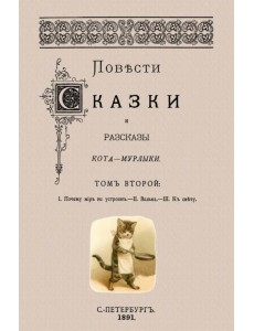 Повести сказки и рассказы Кота-Мурлыки. Том 2 Повести сказки и рассказы Кота-Мурлыки. Том 2
