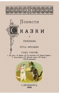 Повести сказки и рассказы Кота-Мурлыки (Том 3)