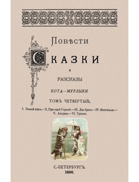 Повести сказки и рассказы Кота-Мурлыки (Том 4)