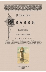 Повести сказки и рассказы Кота-Мурлыки (Том 5)