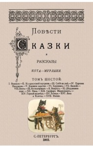 Повести сказки и рассказы Кота-Мурлыки (Том 6)