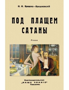 Под плащом сатаны Под плащом сатаны