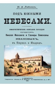 Под южными небесами. Юмористическое описание поездки супругов