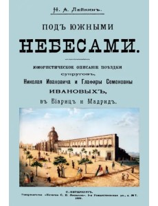 Под южными небесами. Юмористическое описание поездки супругов