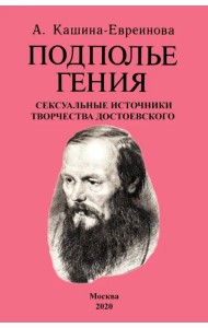 Подполье гения. Сексуальные источники творчества Достоевского