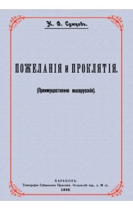 Пожелания и проклятия (Преимущественно малорусские)