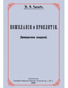 Пожелания и проклятия (Преимущественно малорусские)