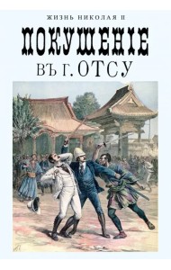 Покушение в г. Отсу