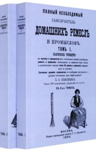 Полный необходимый самоучитель домашних ремесел.В 2-х томах. Комплект