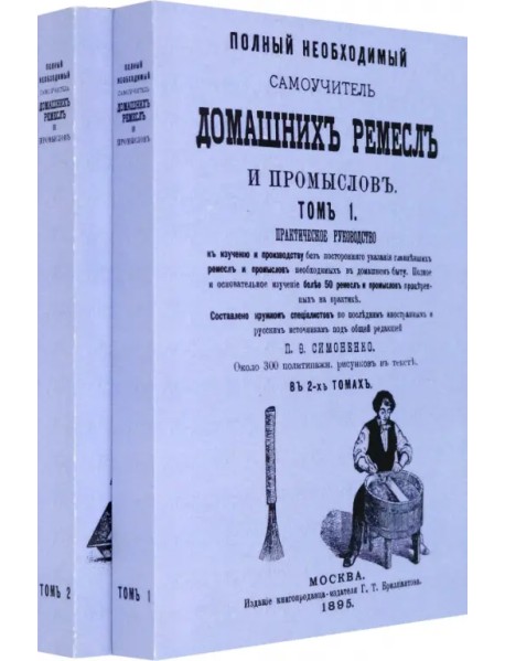 Полный необходимый самоучитель домашних ремесел.В 2-х томах. Комплект