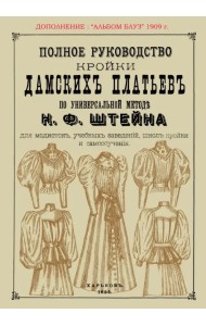 Полное руководство кройки дамских платьев по универсальной методике Штейна