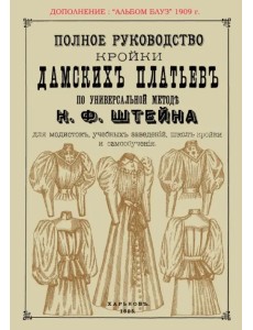 Полное руководство кройки дамских платьев по универсальной методике Штейна