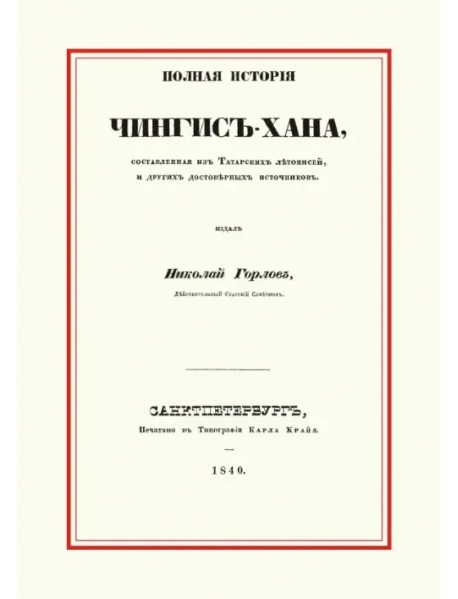 Полная история Чингис-хана, составленная из Татарских летописей и других достоверных источников