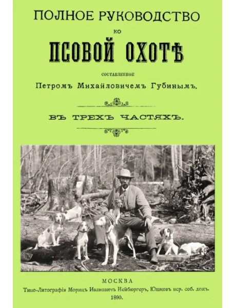 Полное руководство ко псовой охоте. (Части 1-3)