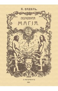 Половая магия