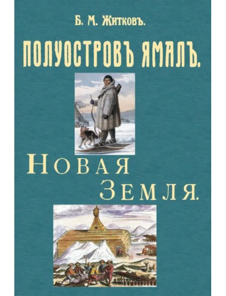 Полуостров Ямал + Новая земля (путевые заметки)