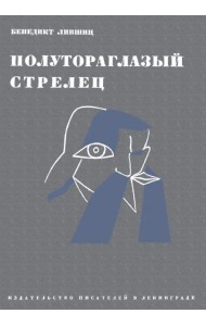 Полутороглазый стрелец. Воспоминания