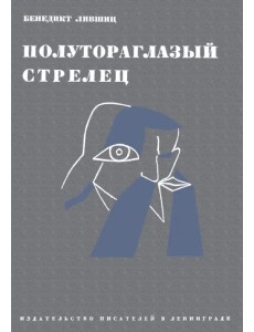 Полутороглазый стрелец. Воспоминания