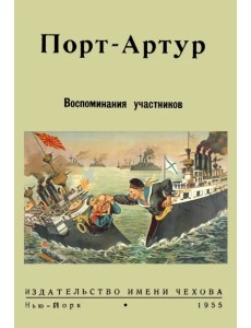 Порт-Артур. Воспоминания участников
