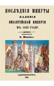 Последние минуты падения Византийской империи в 1453 году