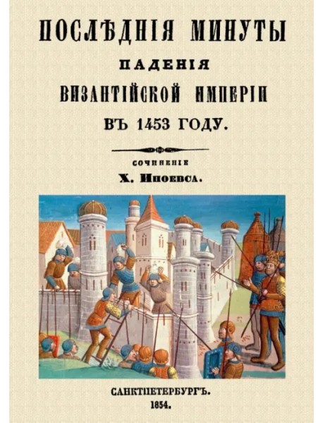 Последние минуты падения Византийской империи в 1453 году