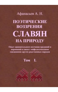 Поэтические воззрения славян на природу. В 3 томах