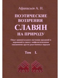 Поэтические воззрения славян на природу. В 3 томах