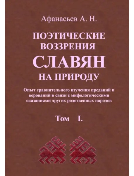 Поэтические воззрения славян на природу. В 3 томах