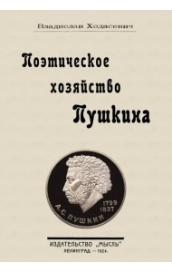 Поэтическое хозяйство Пушкина