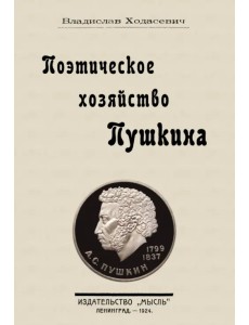 Поэтическое хозяйство Пушкина