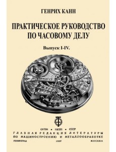 Практическое Руководство по часовому делу