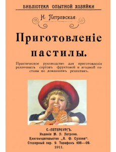 Приготовление пастилы. Практическое руководство Приготовление пастилы. Практическое руководство