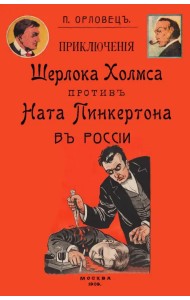 Приключения Шерлока Холмса против Ната Пинкертона
