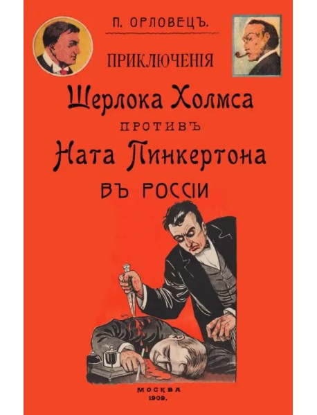 Приключения Шерлока Холмса против Ната Пинкертона