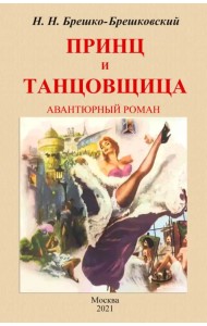 Принц и тантовщица