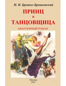 Принц и тантовщица Принц и тантовщица