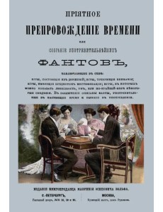 Приятное препровождение времени или Собрание употребительнейших фантов Приятное препровождение времени или Собрание употребительнейших фантов