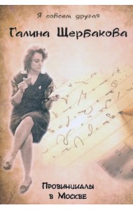 Провинциалы в Москве