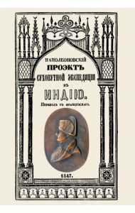 Проект сухопутной экспедиции в Индию, предложенный императору Павлу Петровичу первым консулом