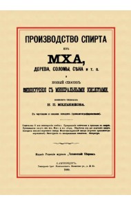 Производство спирта из мха, дерева, сена и т. п. Новый способ винокурения с минеральными кислотами