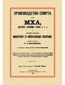 Производство спирта из мха, дерева, сена и т. п. Новый способ винокурения с минеральными кислотами Производство спирта из мха, дерева, сена и т. п. Новый способ винокурения с минеральными кислотами